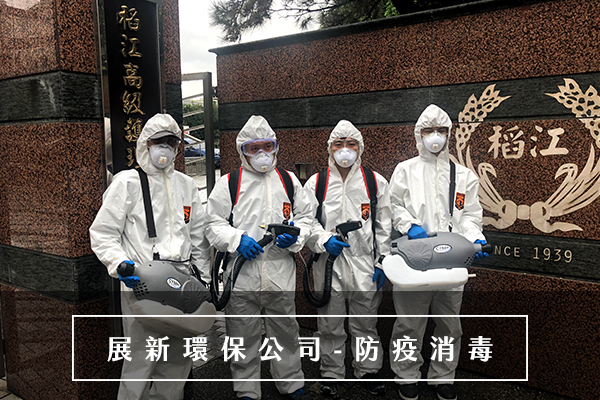 台北桃園新竹消毒公司，新冠肺炎期間最推薦的防疫消毒公司
